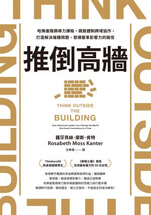 推倒高牆：哈佛進階領導力課程，跳脫體制跨域協作，打造解決複雜問題、發揮變革影響力的路徑