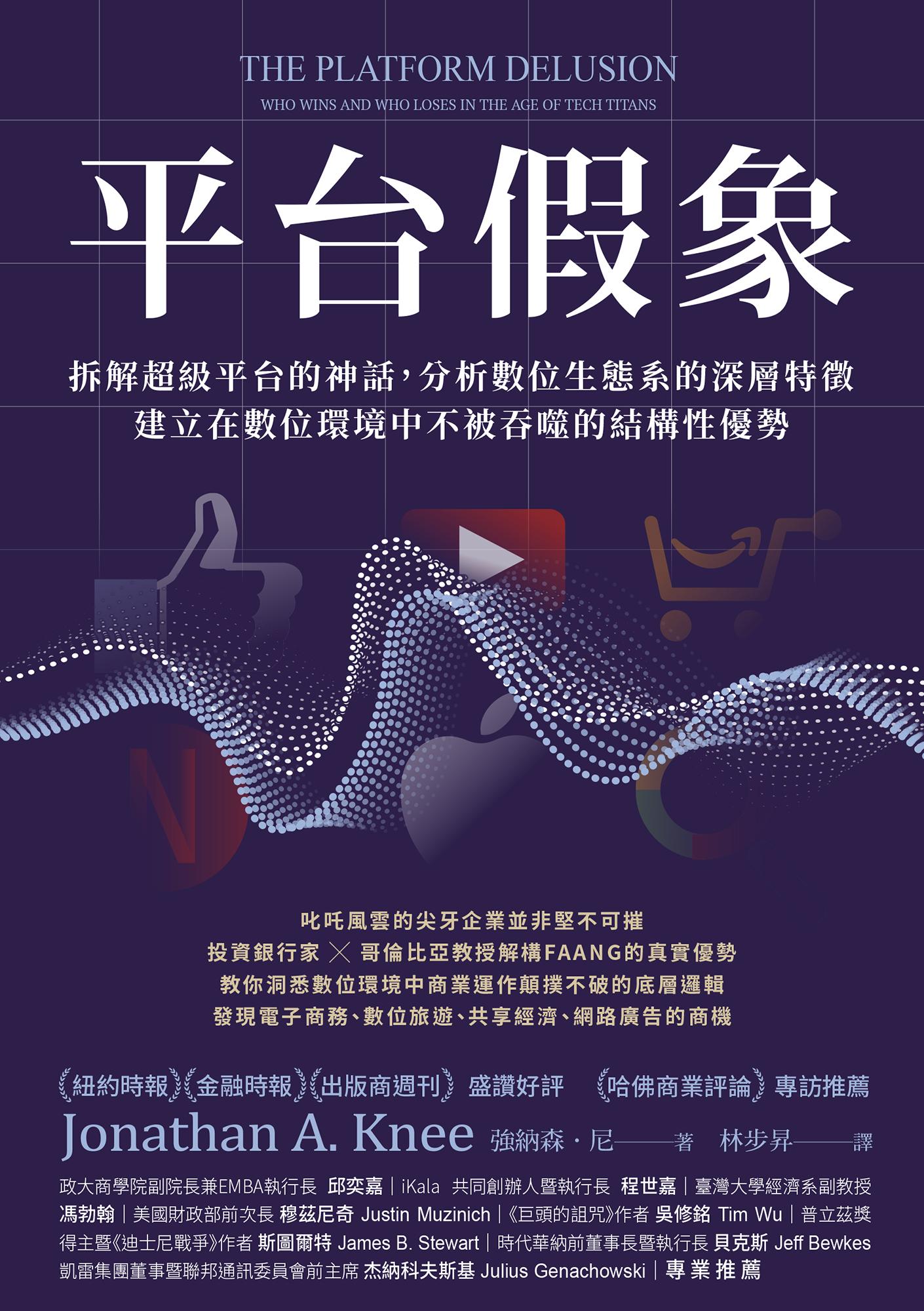 平台假象：拆解超級平台的神話，分析數位生態系的深層特徵，建立在數位環境中不被吞噬的結構性優勢