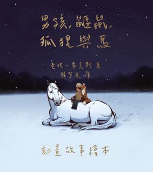 男孩、鼴鼠、狐狸與馬：動畫故事繪本