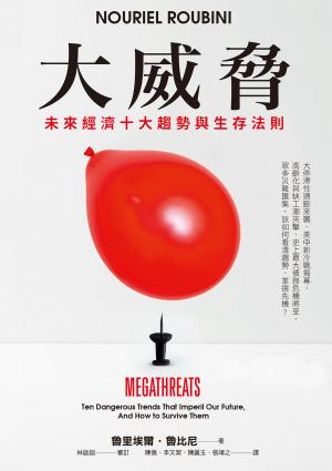 大威脅：未來經濟十大趨勢與生存法則