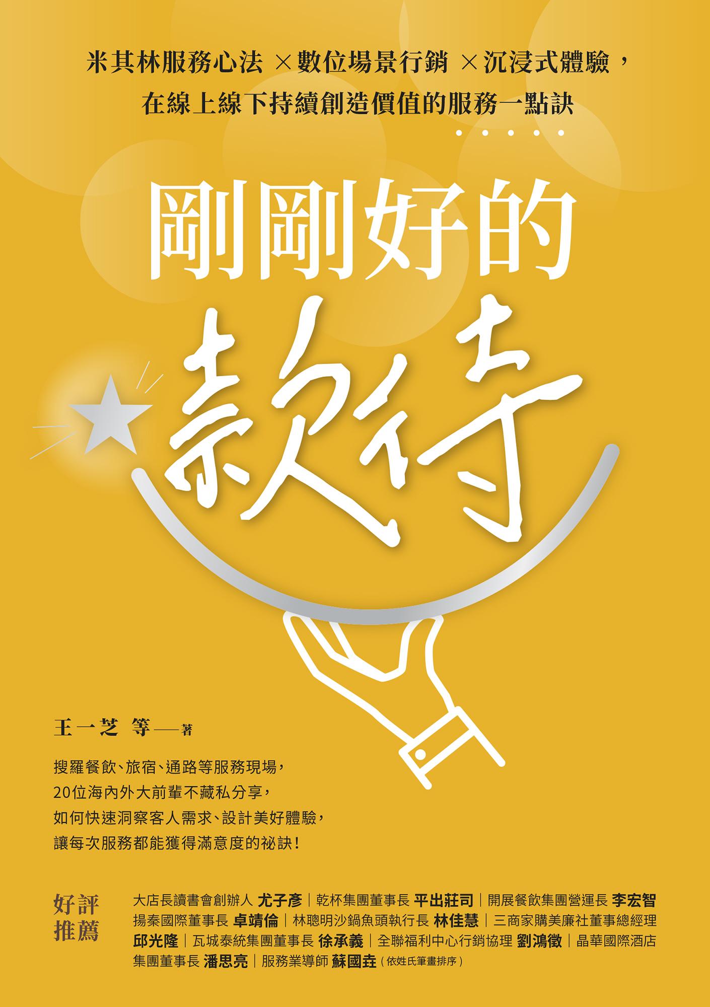 剛剛好的款待：米其林服務心法 ×數位場景行銷 ×沉浸式體驗，在線上線下持續創造價值的服務一點訣