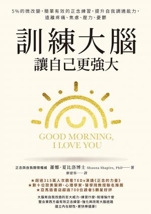 訓練大腦，讓自己更強大：5%的微改變，簡單有效的正念練習，提升自我調適能力，遠離疼痛、焦慮、壓力、憂鬱