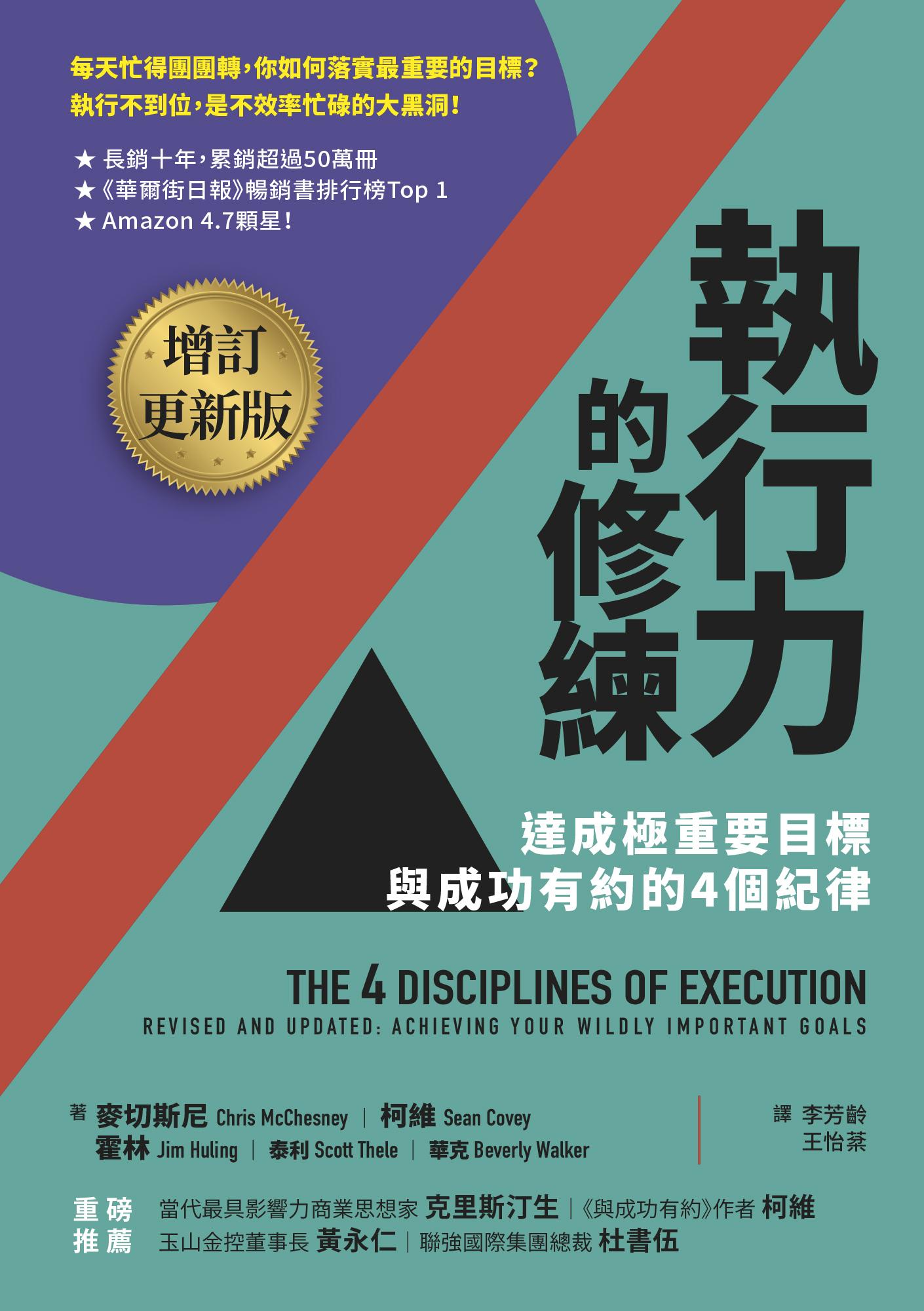 執行力的修練（增訂更新版）：達成極重要目標，與成功有約的4個紀律