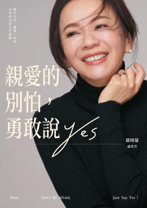 親愛的別怕，勇敢說YES：關於生涯、職場、家庭、信仰的20則人生提醒