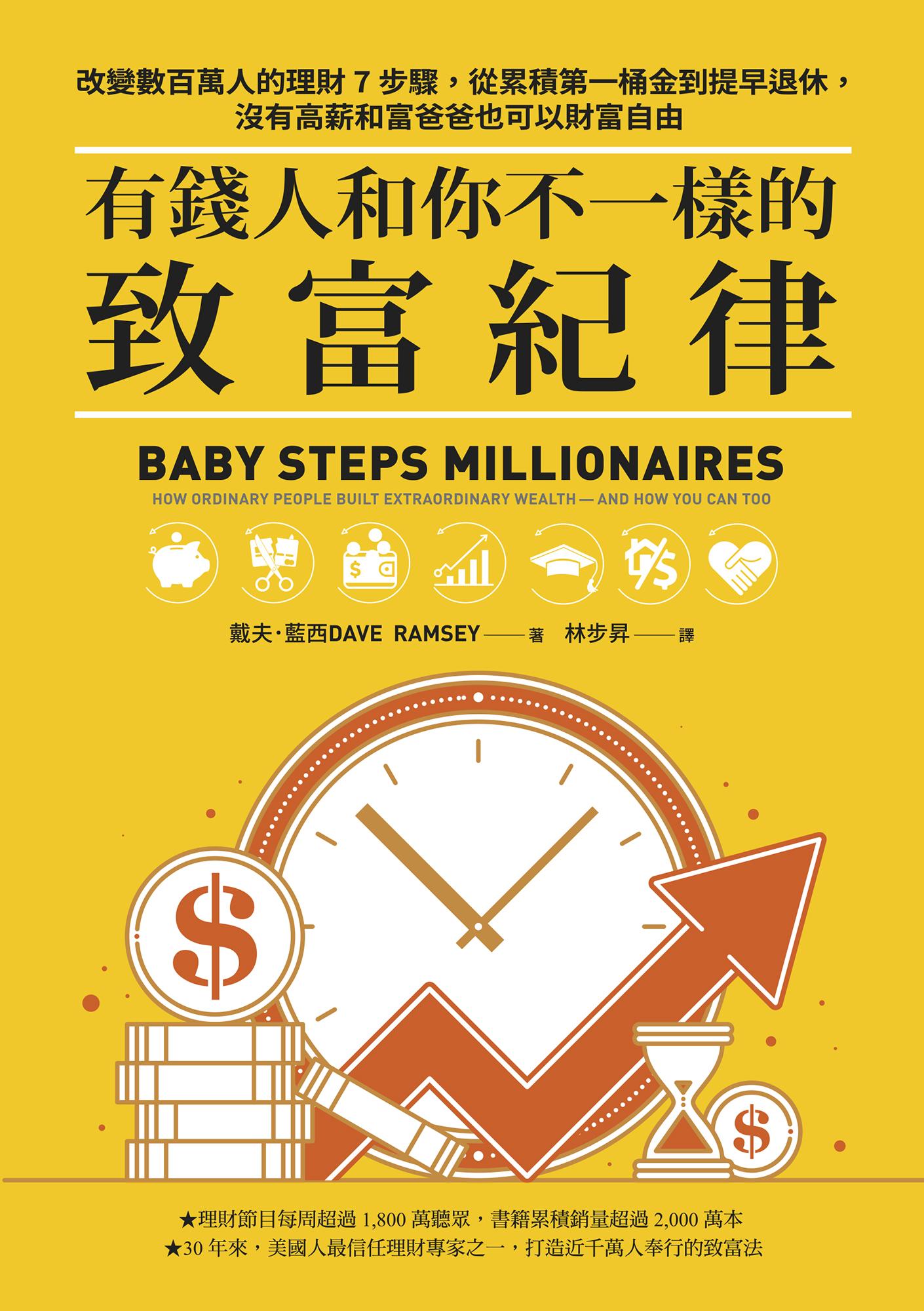 有錢人和你不一樣的致富紀律：改變數百萬人的理財7步驟，從累積第一桶金到提早退休，沒有高薪和富爸爸也可以財富自由