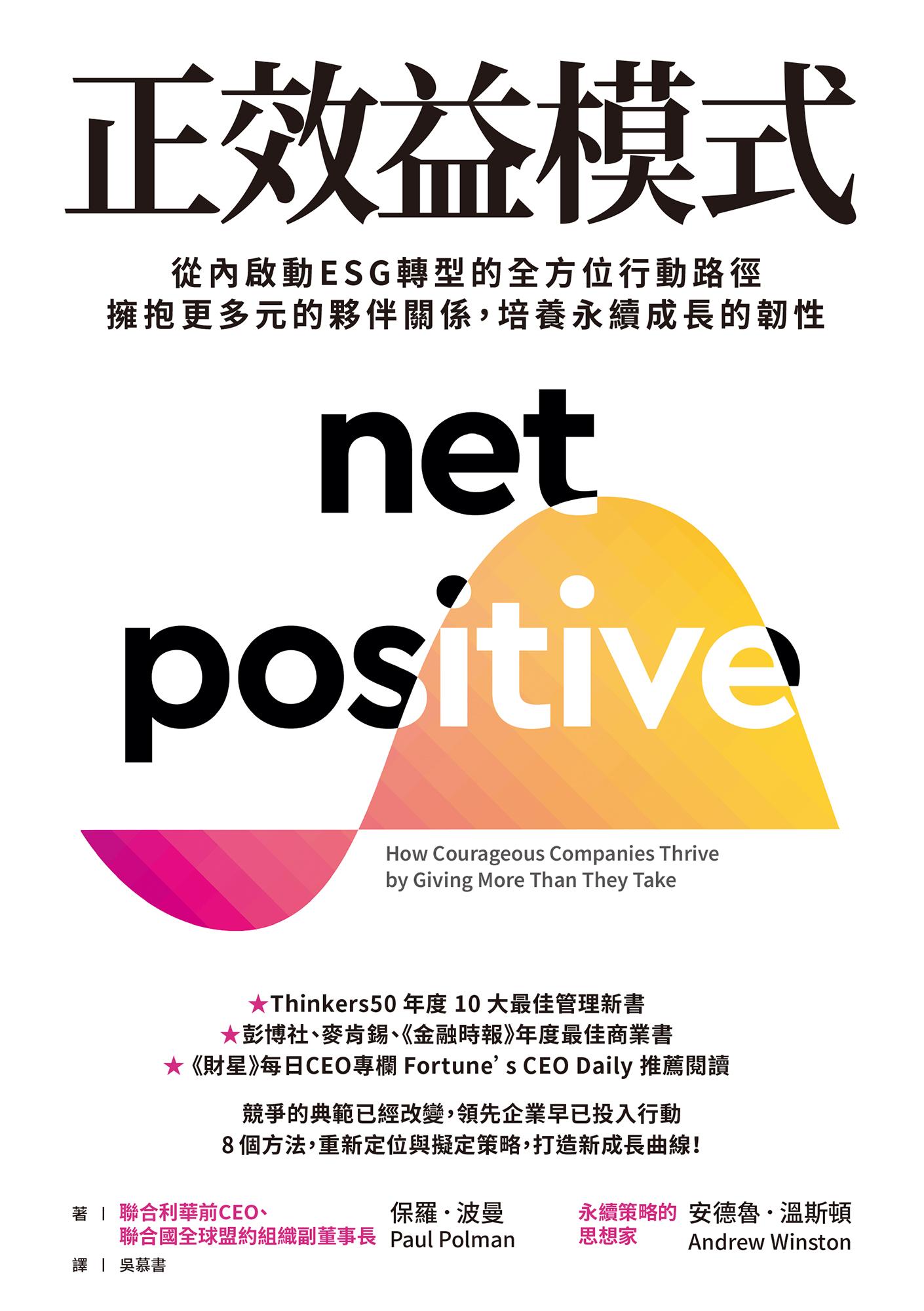 正效益模式：從內啟動ESG轉型的全方位行動路徑，擁抱更多元的夥伴關係，培養永續成長的韌性