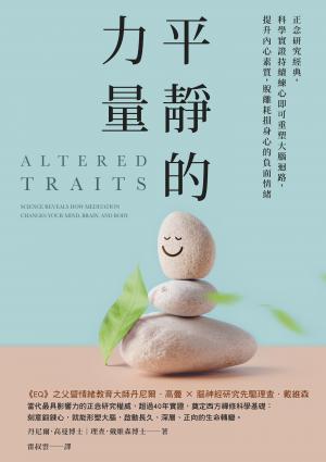 平靜的力量：正念研究經典，科學實證持續練心即可重塑大腦迴路，提升內心素質，脫離耗損身心的負面情緒