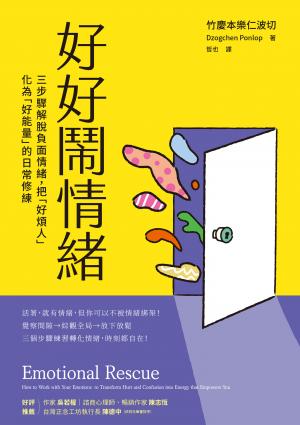 好好鬧情緒：三步驟解脫負面情緒，把「好煩人」化為「好能量」的日常修練