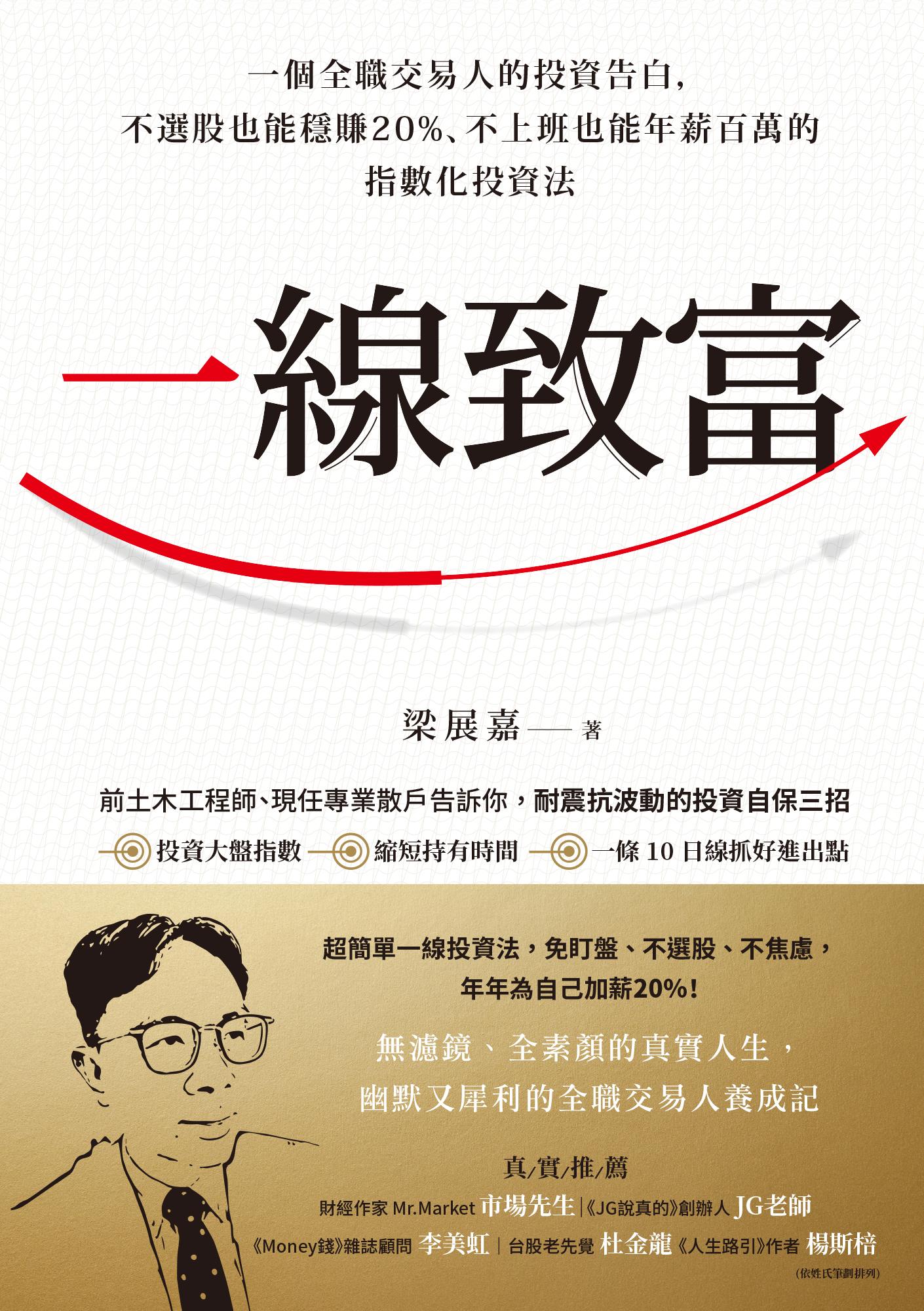 一線致富：一個全職交易人的投資告白，不選股也能穩賺20%、不上班也能年薪百萬的指數化投資法