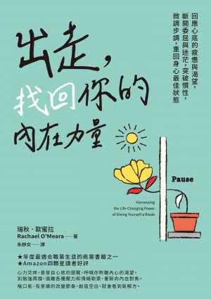 出走，找回你的內在力量：回應心底的疲憊與渴望，斷開委屈與迷茫，突破慣性，微調步調，重回身心最佳狀態