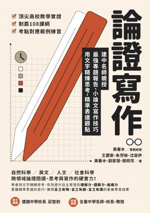 論證寫作：建中名師親授，最強專題報告、小論文寫作技巧，用文字精煉思考、精準表達觀點