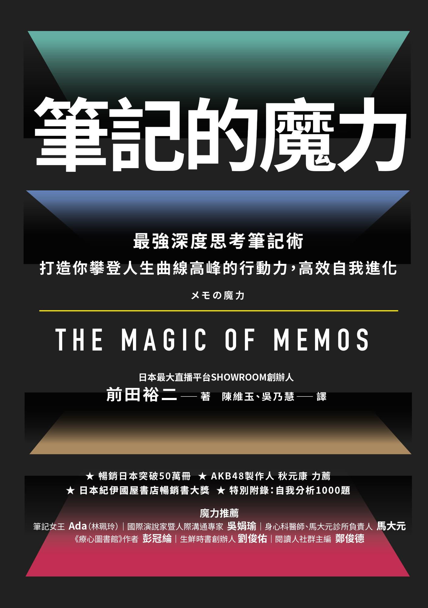 筆記的魔力：最強深度思考筆記術 打造你攀登人生曲線高峰的行動力，高效自我進化