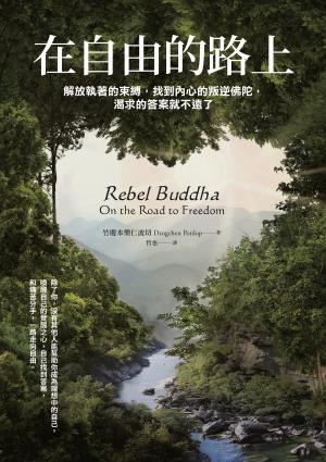 在自由的路上：解放執著的束縛，找到內心的叛逆佛陀，渴求的答案就不遠了
