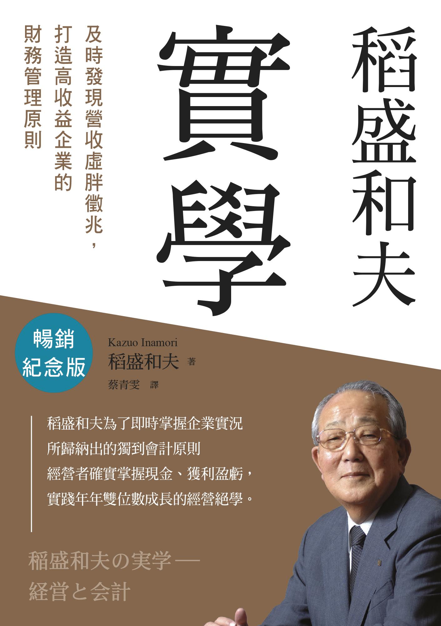 稻盛和夫　實學（暢銷紀念版）：及時發現「營收」虛胖徵兆，打造高收益企業的財務管理原則