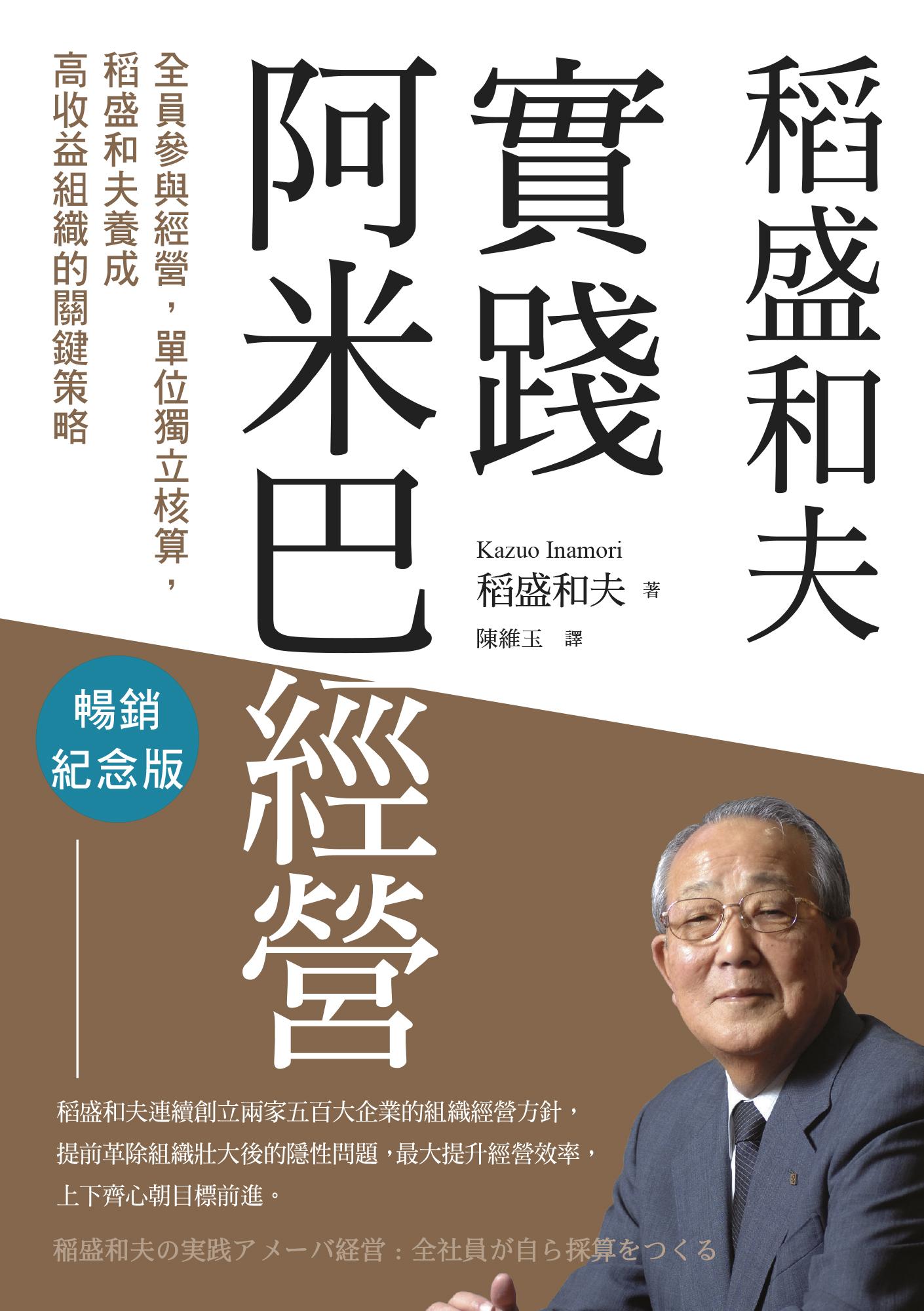 稻盛和夫　實踐阿米巴經營（暢銷紀念版）：全員參與經營，單位獨立核算，養成高收益組織的關鍵策略