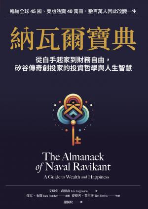 納瓦爾寶典：從白手起家到財務自由，矽谷傳奇創投家的投資哲學與人生智慧