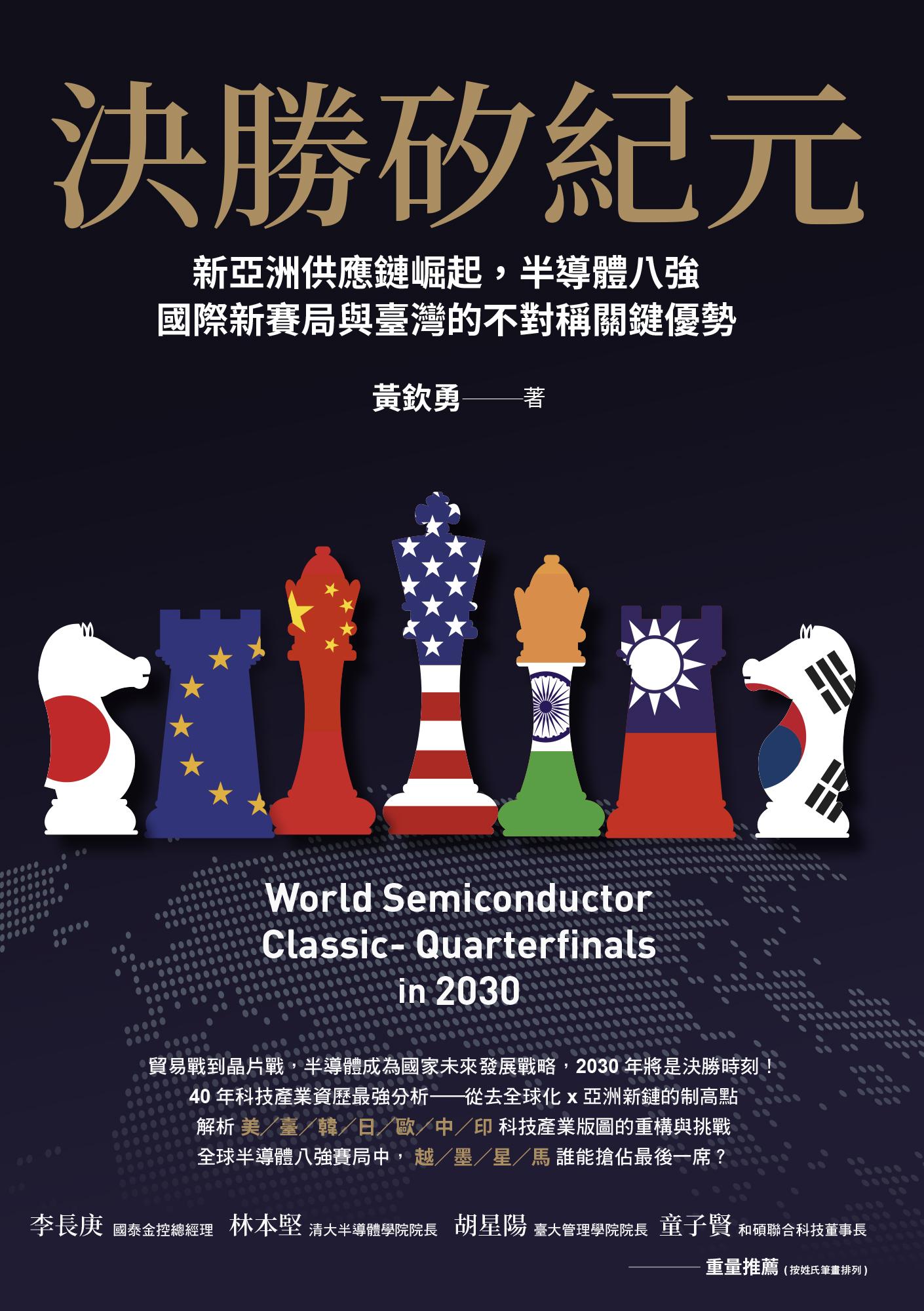 決勝矽紀元：新亞洲供應鏈崛起，半導體八強國際新賽局與臺灣的不對稱關鍵優勢