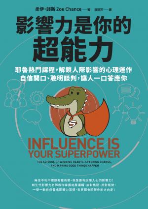 影響力是你的超能力：耶魯熱門課程，解鎖人際影響的心理運作，自信開口、聰明談判，讓人一口答應你