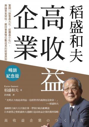 稻盛和夫 高收益企業（暢銷紀念版）：實踐「銷售最大化，經費最小化」，無論景氣榮枯，維持事業雙位數成長的經營原則