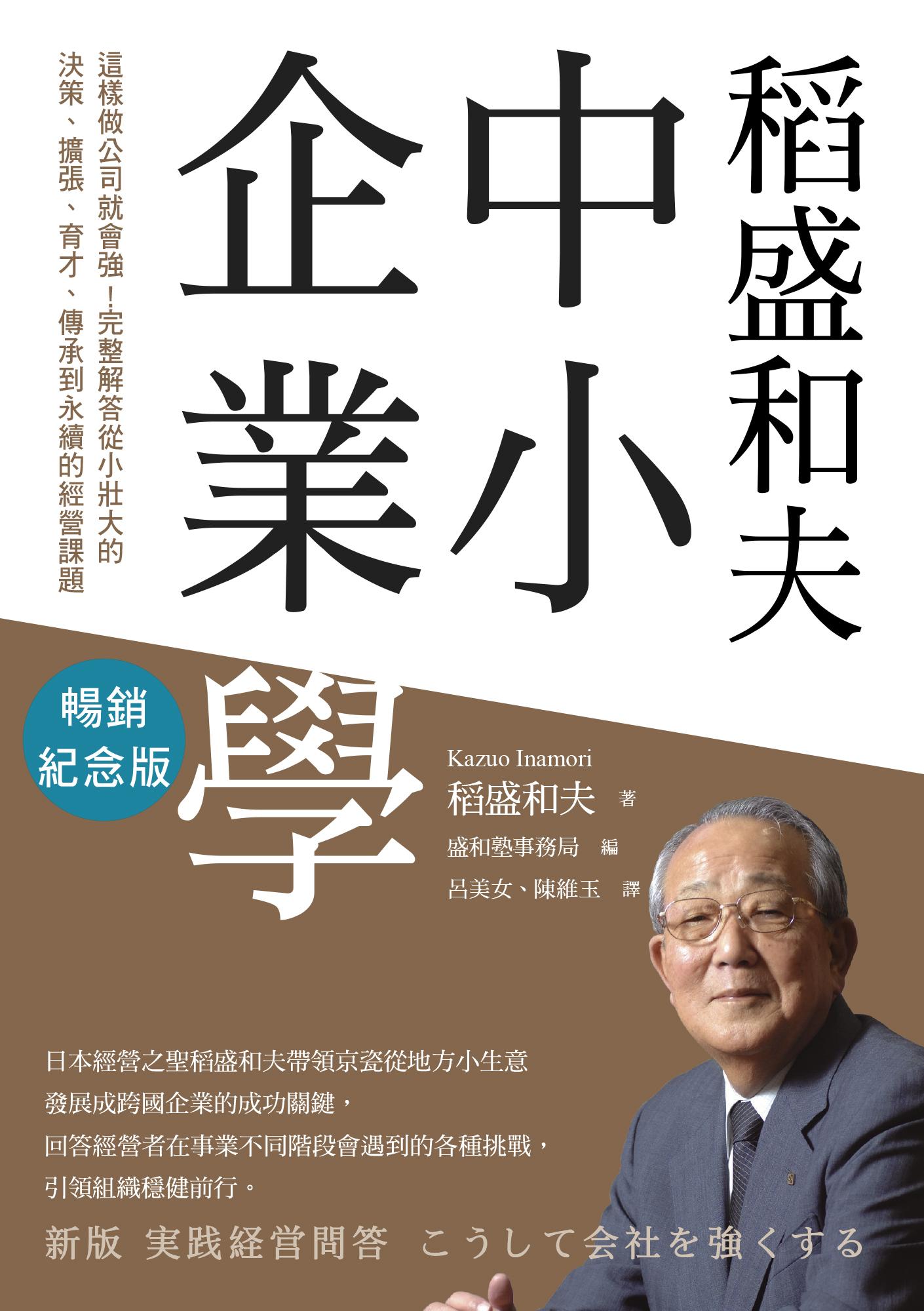 稻盛和夫 中小企業學（暢銷紀念版）：這樣做公司就會強！完整解答從小壯大的決策、擴張、育才、傳承到永續的經營課題
