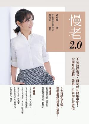 慢老2.0：不是活得更老，而是延長健康中年！ 全面升級健腦、強肌、抗衰的日常習慣
