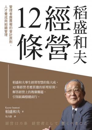 稻盛和夫  經營12條：管理者應貫徹的會計原則、人才養成與組織管理