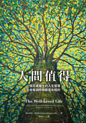 人間值得：一個百歲醫生的人生智慧，生命每個時期都是年輕的