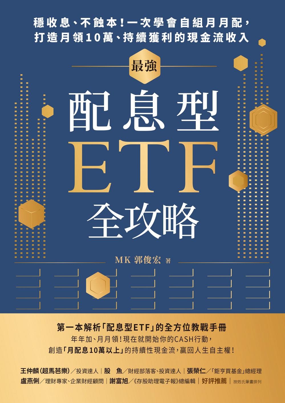 最強配息型ETF全攻略：穩收息、不蝕本！一次學會自組月月配，打造月領10萬、持續獲利的現金流收入