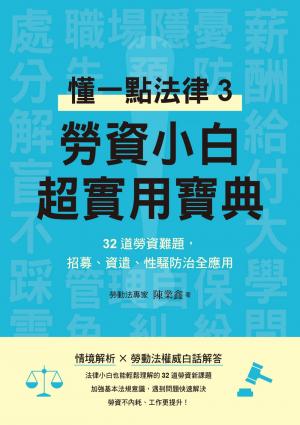 勞資小白超實用寶典：懂一點法律3，32道勞資難題，招募、資遣、性騷防治全應用