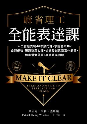 麻省理工全能表達課：人工智慧先驅40年熱門課，掌握基本功，凸顯優勢，預測群眾心理，從激發創意到寫作簡報，縮小溝通落差，享受豐厚回報