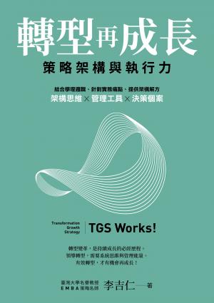 轉型再成長：策略架構與執行力