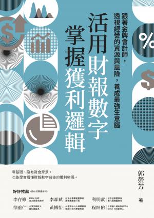 活用財報數字，掌握獲利邏輯：跟著金牌會計師，透視經營的資源與風險，養成最強生意腦