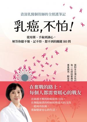 乳癌，不怕！資深乳醫個管師的全照護筆記，從用藥、手術到調心，解答你聽不懂、記不得、想不到的關鍵80問