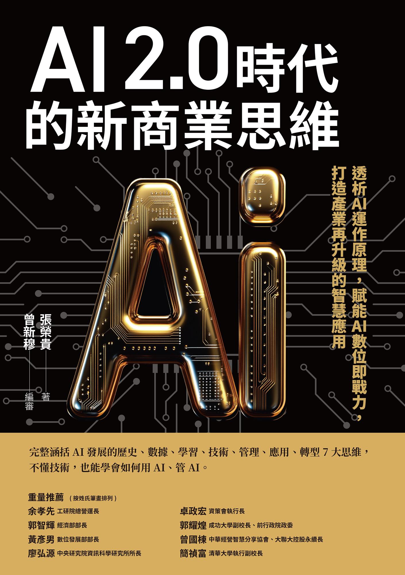 AI 2.0時代的新商業思維：透析AI運作原理，賦能AI數位即戰力，打造產業再升級的智慧應用