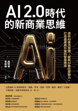 AI 2.0時代的新商業思維：透析AI運作原理，賦能AI數位即戰力，打造產業再升級的智慧應用