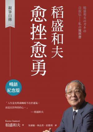 稻盛和夫 愈挫愈勇（暢銷紀念版）：親筆自傳