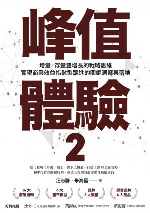 峰值體驗2：增量／存量雙增長的戰略思維，實現商業效益指數型躍進的關鍵洞察與落地