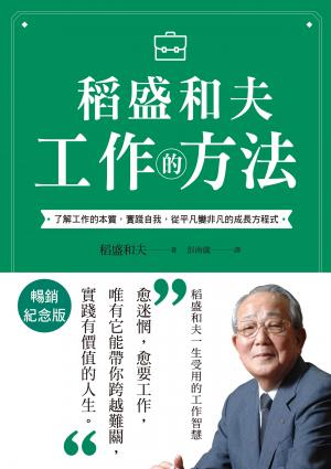 稻盛和夫  工作的方法（暢銷紀念版）：了解工作的本質，實踐自我，從平凡變非凡的成長方程式