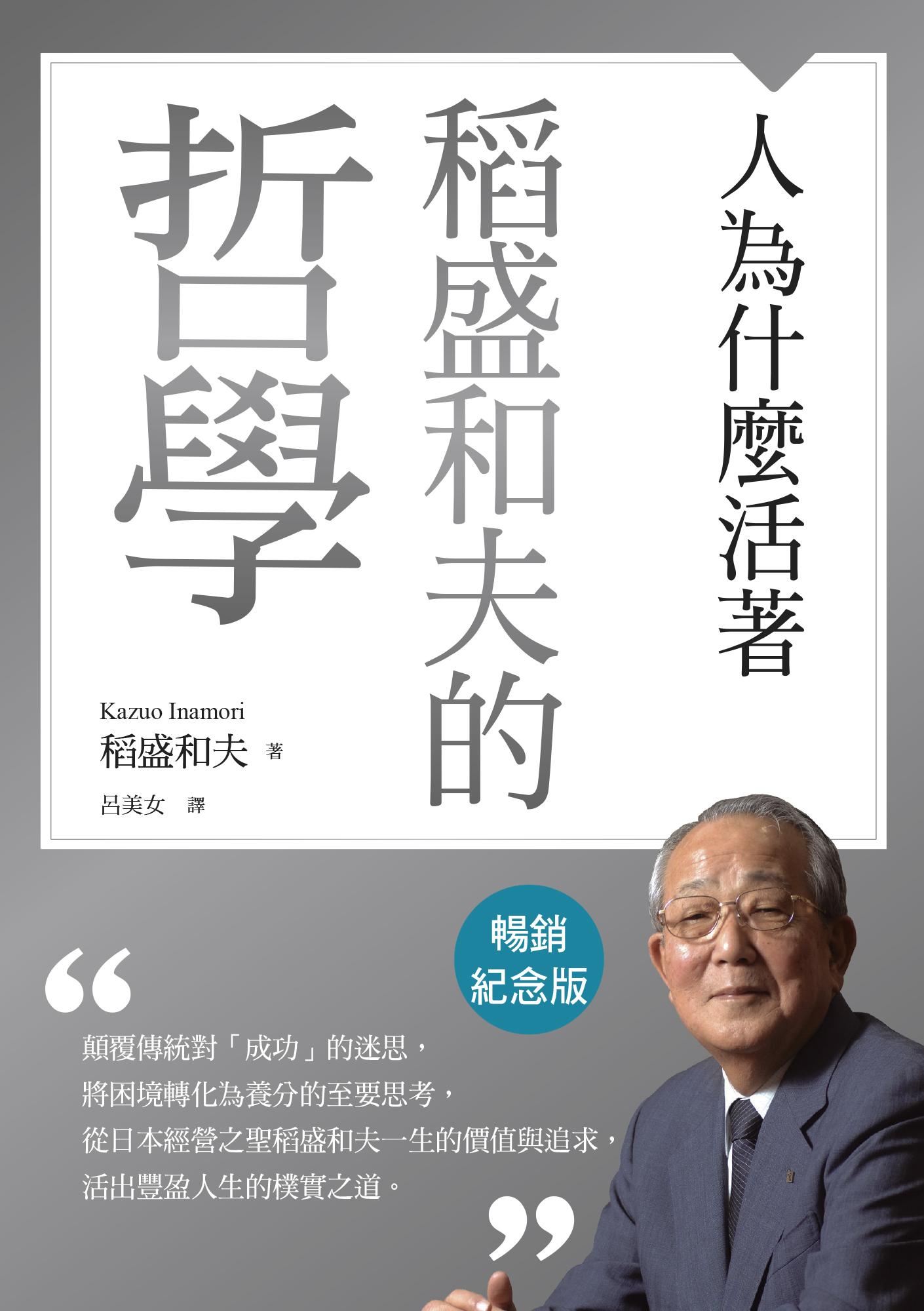 稻盛和夫的哲學（暢銷紀念版）：人為什麼活著