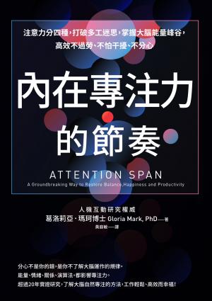 內在專注力的節奏：注意力分四種，打破多工迷思，掌握大腦能量峰谷，高效不過勞、不怕干擾、不分心