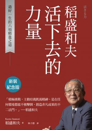 稻盛和夫  活下去的力量（新裝紀念版）：過好一生的六項精進之道