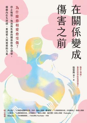 在關係變成傷害之前：為什麼愈相愛愈受傷？停止悔恨、執迷與焦慮的關係修復心理學，療癒內在失控感，重建愛人與被愛的力量