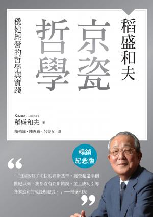 稻盛和夫  京瓷哲學（暢銷紀念版）：穩健經營的哲學與實踐