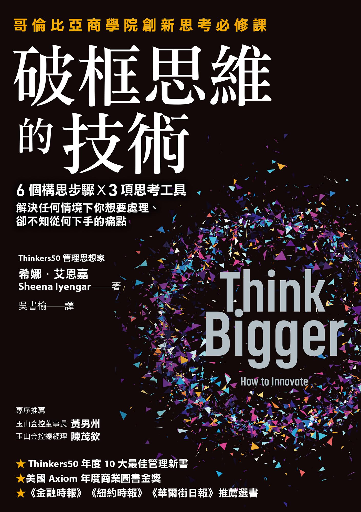 破框思維的技術：哥倫比亞商學院創新思考必修課 6 個構思步驟 X 3項思考工具，解決任何情境下你想要處理、卻不知從何下手的痛點