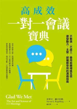 高成效一對一會議寶典：不緊張、不虛工，善用前饋增進互信、激發動力，主管、部屬都受用的溝通指南