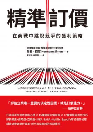 精準訂價：在商戰中跳脫競爭的獲利策略