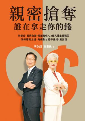 親密搶奪，誰在拿走你的錢？：特留分、長照負擔、離婚補償，23種人性金錢戰與法律應對之道，有規劃才能守住錢、愛無傷