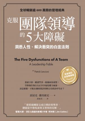 克服團隊領導的5大障礙（全新修訂白金暢銷版）：洞悉人性、解決衝突的白金法則