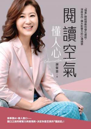 閱讀空氣懂人心：「懂事」總經理教你優化連結、深度合作、擴大影響力的CI溝通學