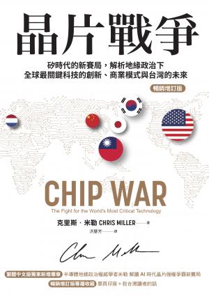 晶片戰爭【暢銷增訂版】：矽時代的新賽局，解析地緣政治下全球最關鍵科技的創新、商業模式與台灣的未來